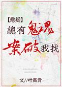 老有鬼上身电影