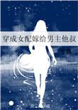 穿成女配后嫁给了男主小叔山清鬼