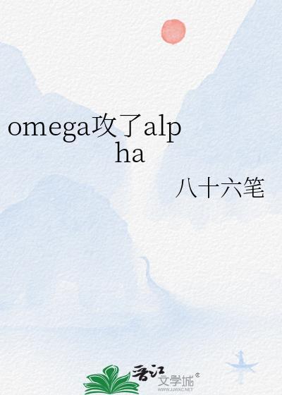 omega攻beta