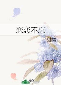 恋恋不忘还是念念不忘