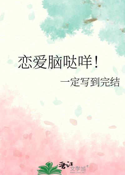 恋爱脑哒咩晋江