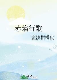 赤焰圣歌百度百科