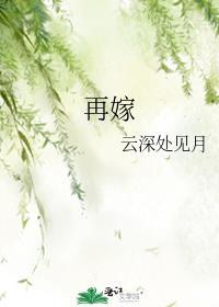 再嫁鹊枝by蘼芜