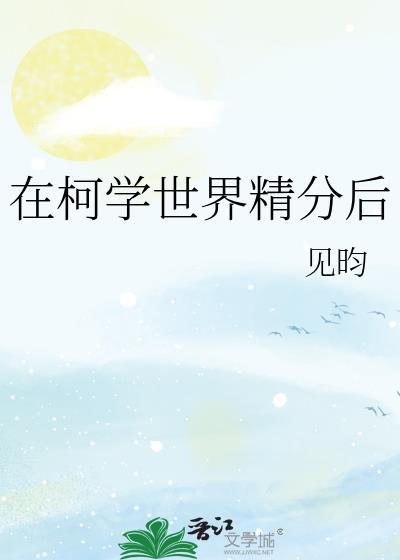 在柯学世界精分后TXT
