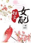 穿书经典甜文女配