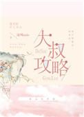 少女大战大叔攻略