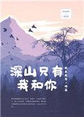 深山只有我和你露天停车场免费观看2023年上映日期