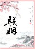 联姻对象是家里安排的