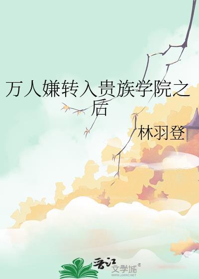 万人嫌今天在贵族学院训狗了吗全文tx