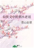 祸水老祖她又掉马了完结全本