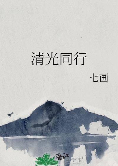 清光同行免费阅读