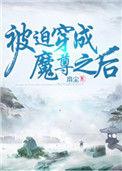 被迫穿成魔尊后盘搜搜