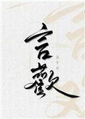 言欢澜文化官方热线是干嘛的