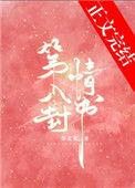 第八封情书随记夏笔