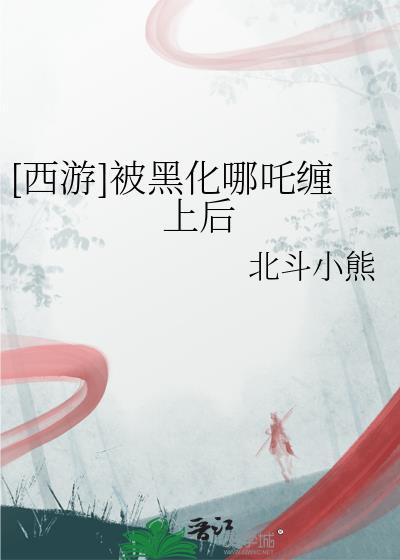 黑化西游记的