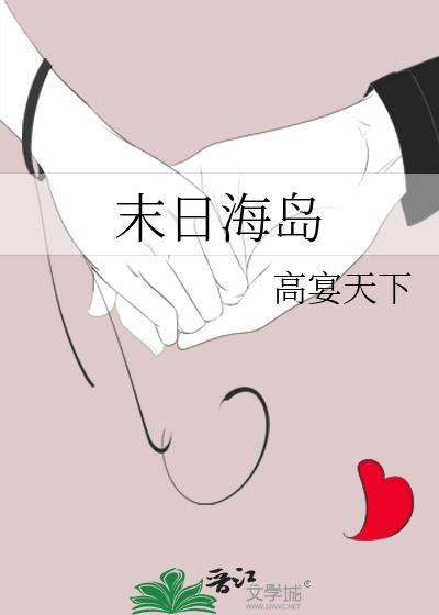 末日海岛生存全集