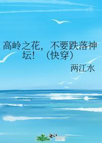 高岭之花拉下神坛