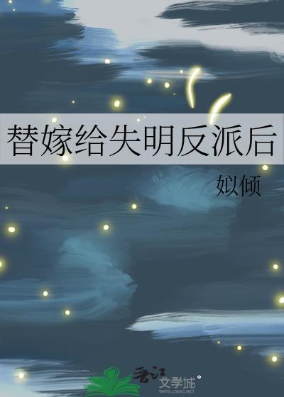 替嫁给失明反派后池莹免费阅读
