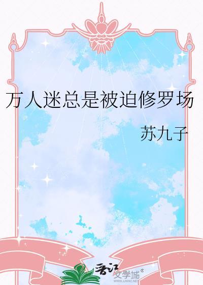 万人迷被迫进行修罗场游戏 我是优秀