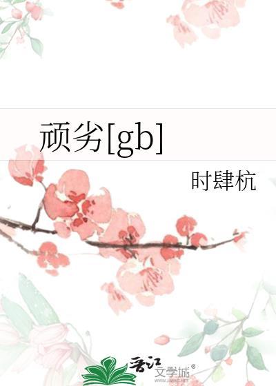 顽劣是什么意思