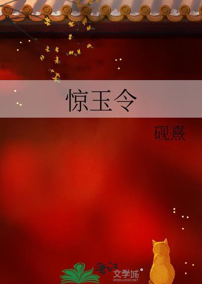 惊玉令笔趣阁