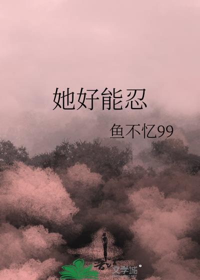 她好能忍gl晋江