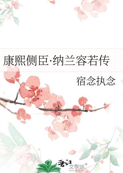 纳兰容若 康熙
