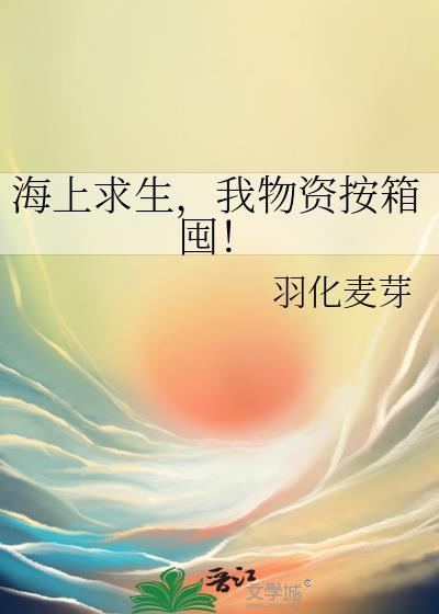 我物资按箱囤!免费阅读