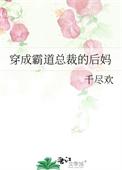 穿成霸道总裁的后妈29