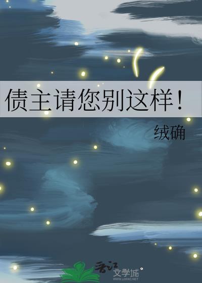 债主请您别这样陶然然