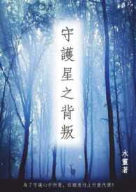 星之守护者黑化情节