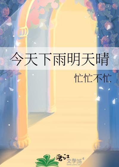 今天下雨明天晴晋江