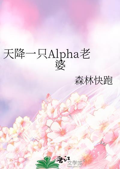 天降一只alpha老婆by免费阅读