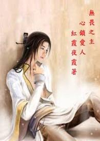 无畏之心演员表介绍