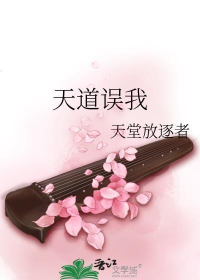 天道误我TXT