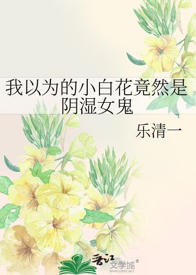 小白花女生是贬义词吗