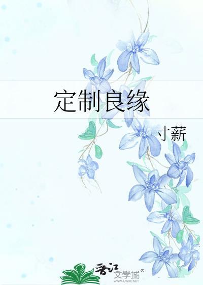 良缘可定是什么意思
