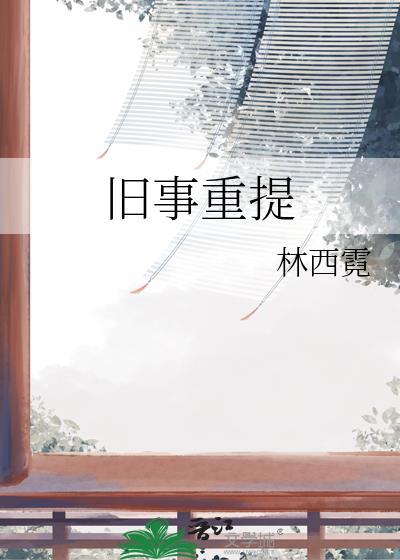 旧事重提是一部蕴含着什么和什么的作品