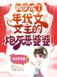 穿成年代文女主的炮灰堂姐晋江