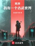 两界我有一个古武世界百度百科