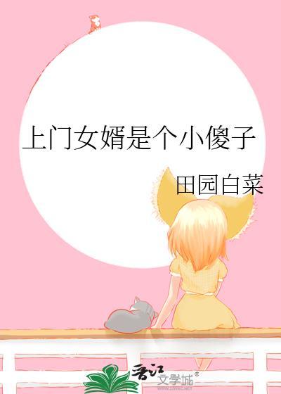 上门女婿貌似