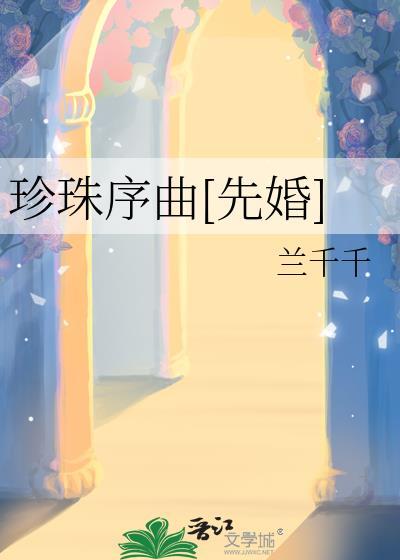 珍珠全文