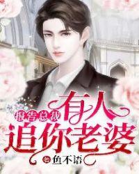 报告总裁有人追你老婆鱼不语