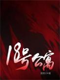 18号楼怎么样