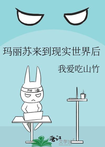 穿越到玛丽苏的世界