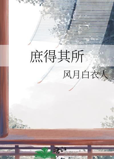 庶几得之是什么意思