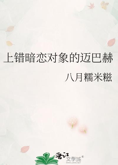 上错暗恋对象的迈巴赫百度