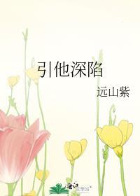 引他入深渊不遇鹿百度