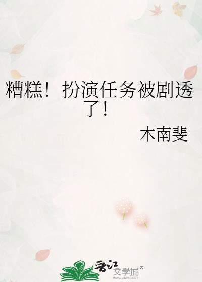 糟糕扮演任务被剧透了讲什么