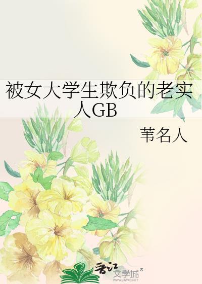 被女大学生欺负的老实人在线阅读